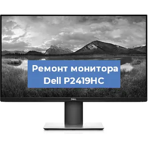 Замена ламп подсветки на мониторе Dell P2419HC в Перми